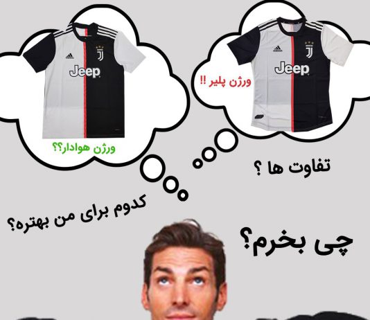 تفاوت لباس پلیری با هوادار