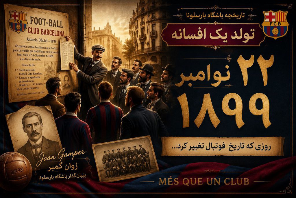 سال تاسیس بارسا