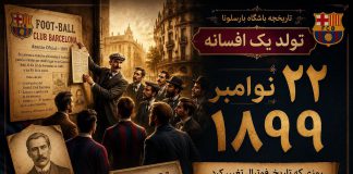 سال تاسیس بارسا