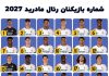 شماره بازیکنان رئال مادرید 2027