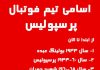 اسامی پرسپولیس از ابتدا تا الان