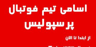 اسامی پرسپولیس از ابتدا تا الان