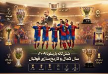 شش گانه بارسلونا