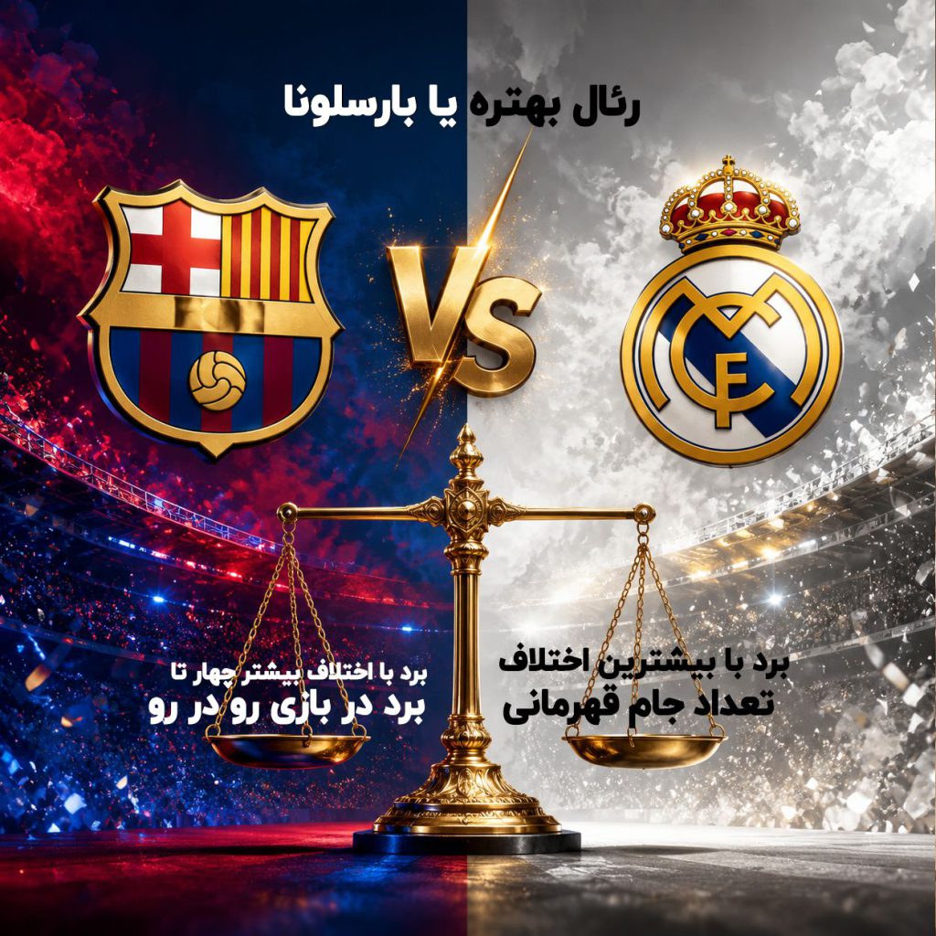 بارسلونا بهتره یا رئال مادرید