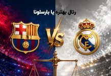 بارسلونا بهتره یا رئال مادرید