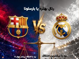 بارسلونا بهتره یا رئال مادرید