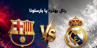بارسلونا بهتره یا رئال مادرید
