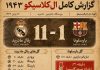 برد ۱۱-۱ رئال مادرید مقابل بارسلونا برد-11-1-رئال-مقابل-بارسا