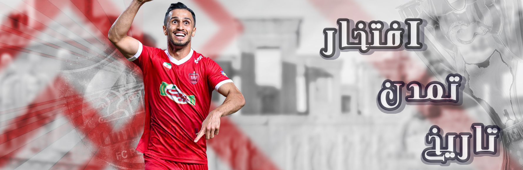 لباس پرسپولیس