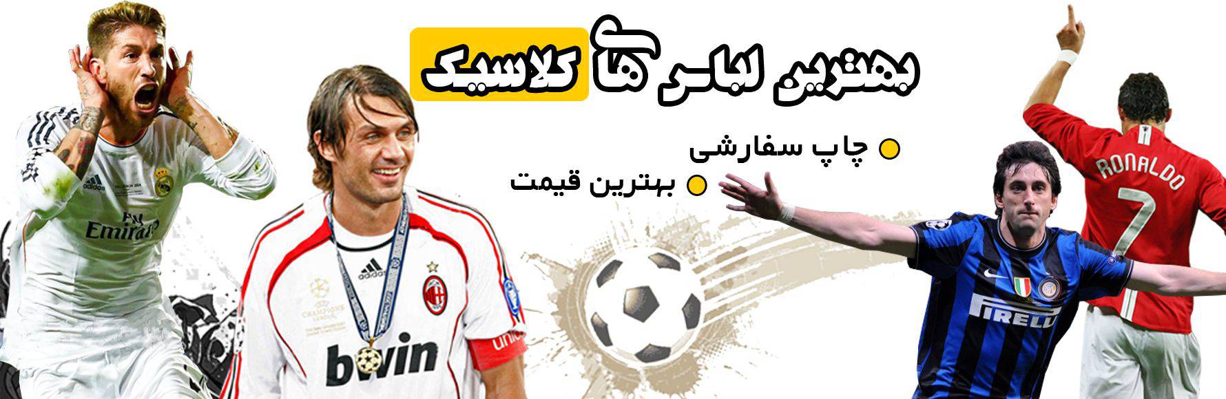 لباس کلاسیک فوتبال