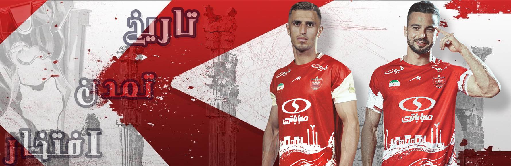 لباس پرسپولیس