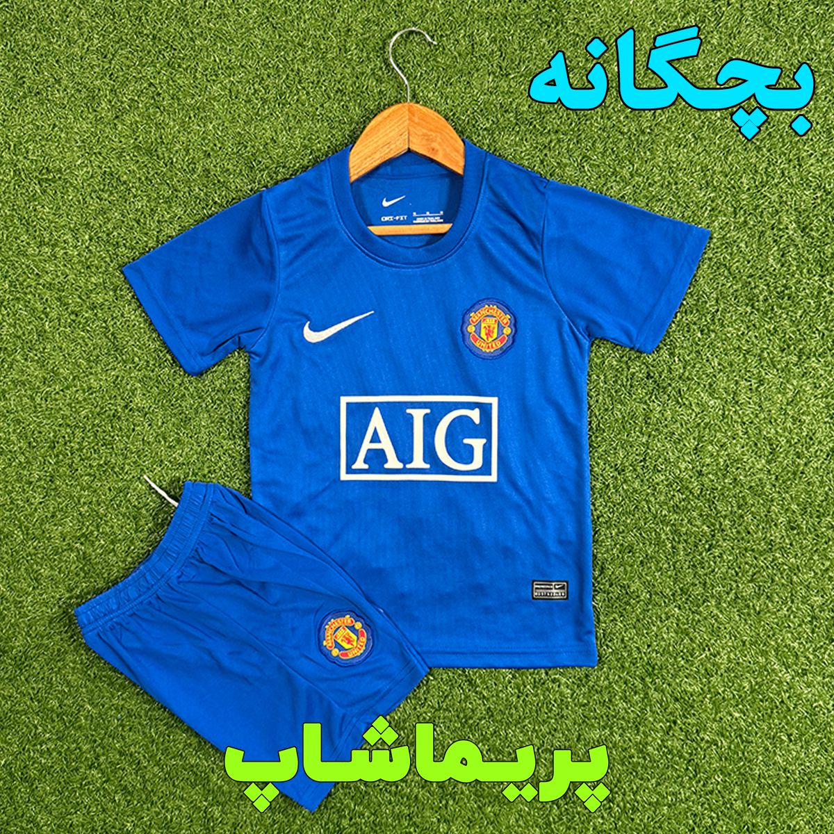لباس بچه گانه سوم منچستر یونایتد 2008 آبی کیفیت ست لباس بچه گانه سوم منچستر یونایتد 2008 آبی کیفیت ست