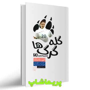 کتاب گله گرگ ها