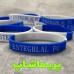 دستبند استقلال سیلیکونی سفید آبی