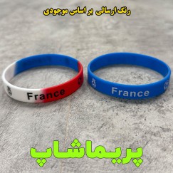 دستبند فرانسه سیلیکونی 