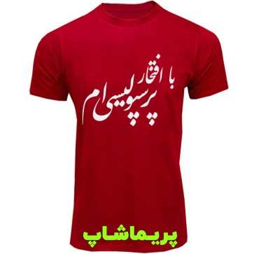 تیشرت پرسپولیس آستین کوتاه قرمز طرح پرسپولیسی ام