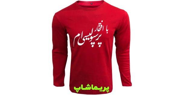 تیشرت پرسپولیس آستین بلند قرمز طرح پرسپولیسی ام