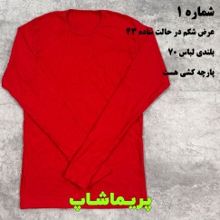 لباس فانریپ قرمز تخفیفی ایراد دار