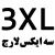 سایز 3 ایکس  + 50,000   تومان 