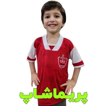 لباس بچه گانه پرسپولیس 2023