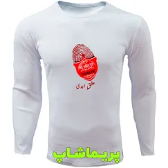 لباس طرح اثر انگشت پرسپولیس آستین بلند سفید