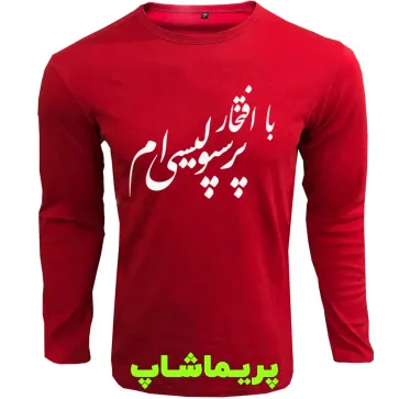 تیشرت پرسپولیس آستین بلند قرمز طرح پرسپولیسی ام