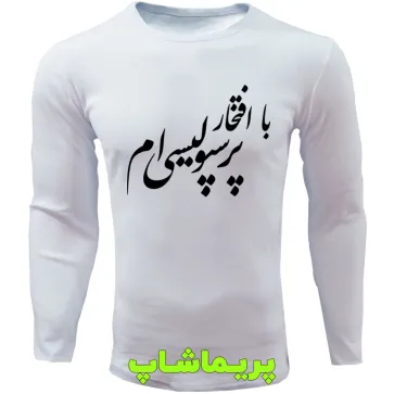 تیشرت پرسپولیس آستین بلند سفید طرح پرسپولیسی ام